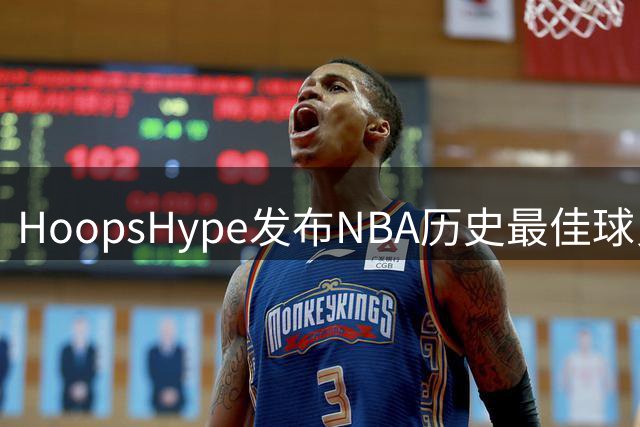 HoopsHype发布NBA历史最佳球员调查数据分析